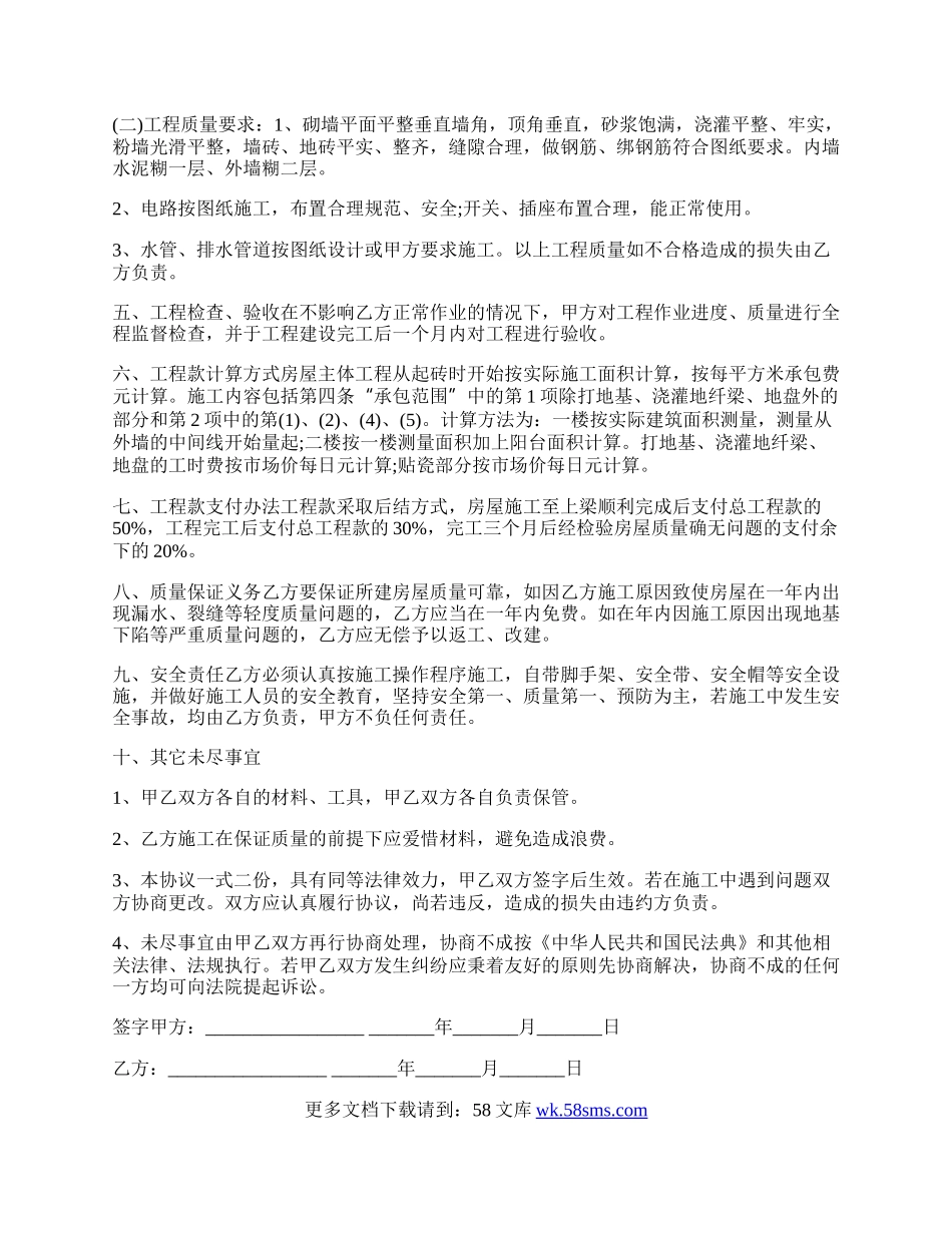 私人房屋建设承包合同.docx_第2页