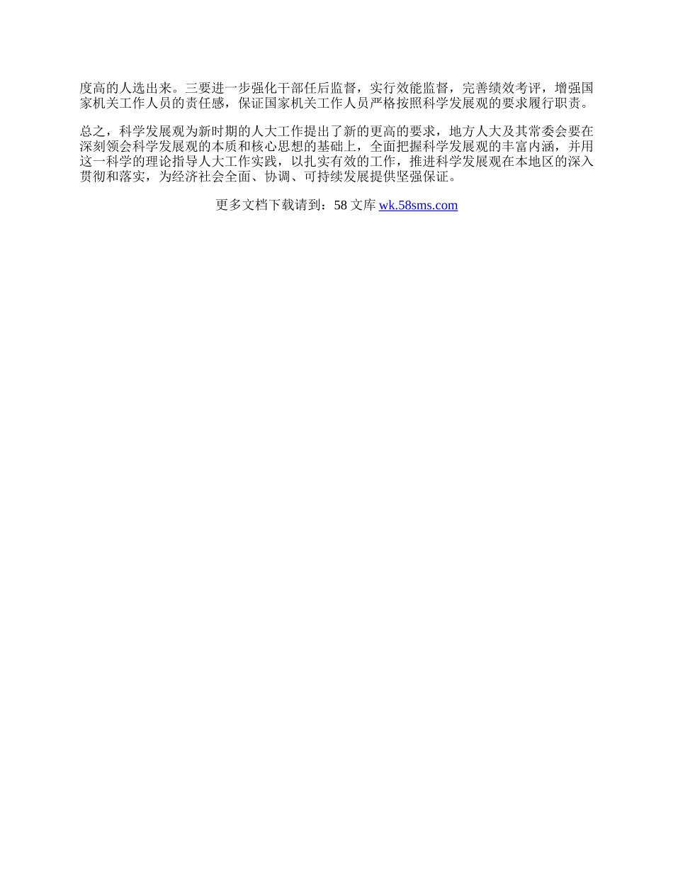 地方人大常委科学发展观心得体会.docx_第2页