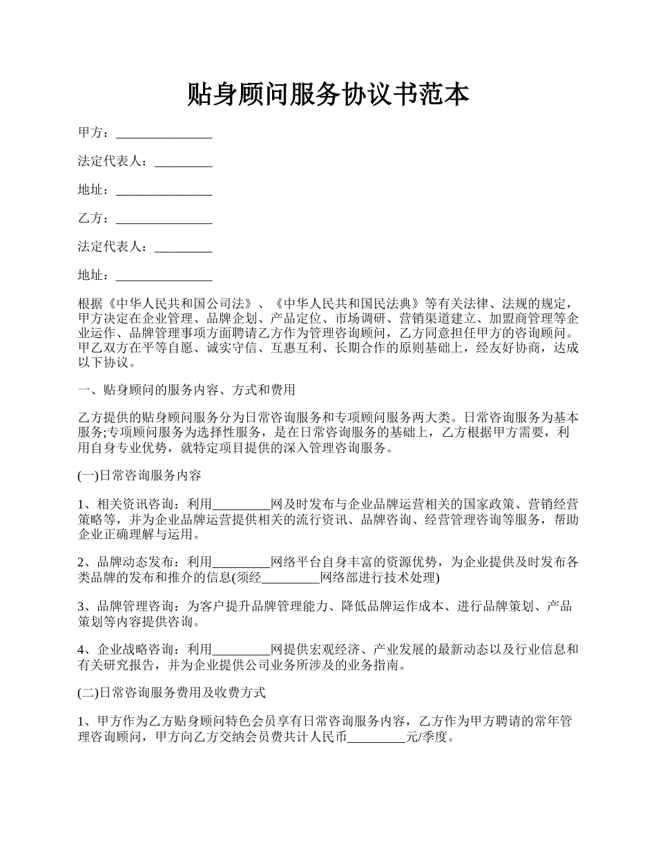 贴身顾问服务协议书范本.docx_第1页