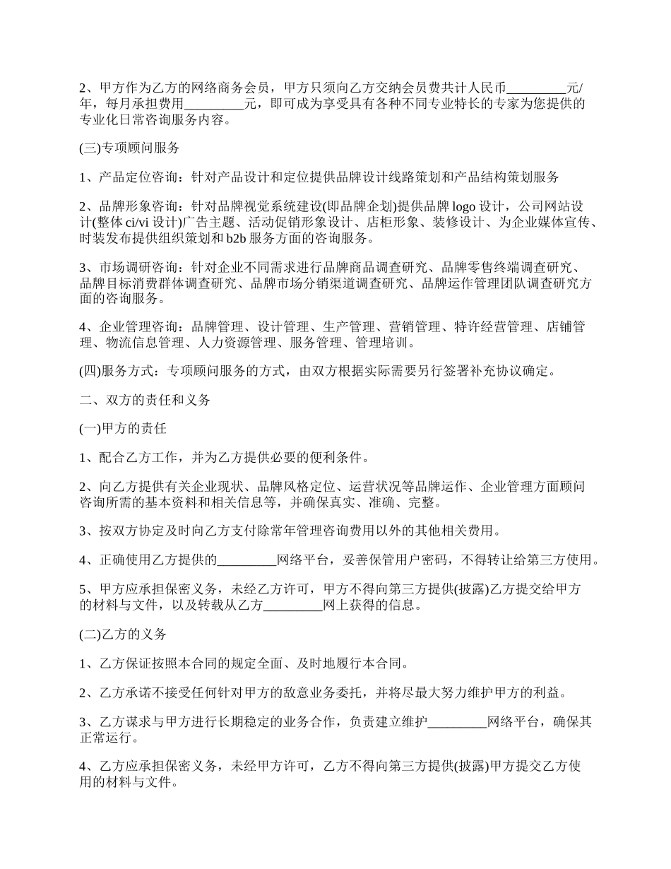 贴身顾问服务协议书范本.docx_第2页