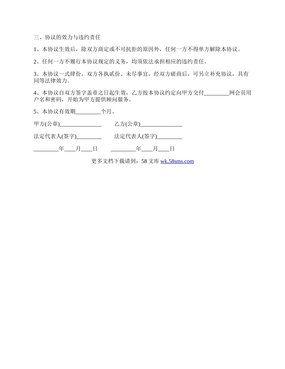 贴身顾问服务协议书范本.docx_第3页