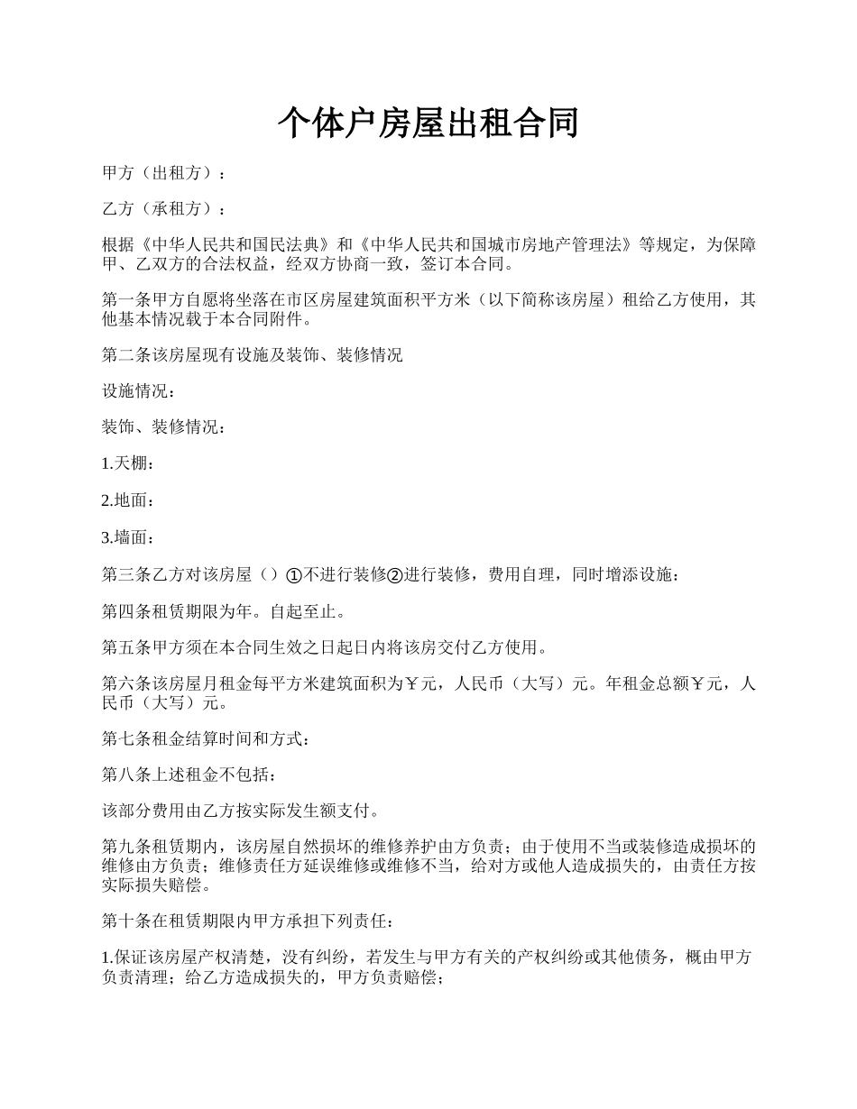个体户房屋出租合同.docx_第1页