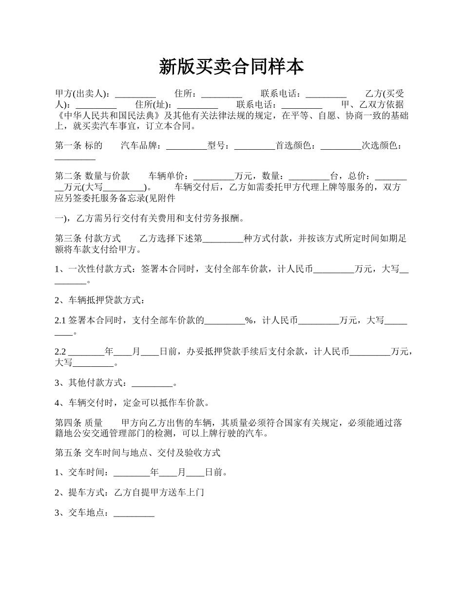 新版买卖合同样本.docx_第1页
