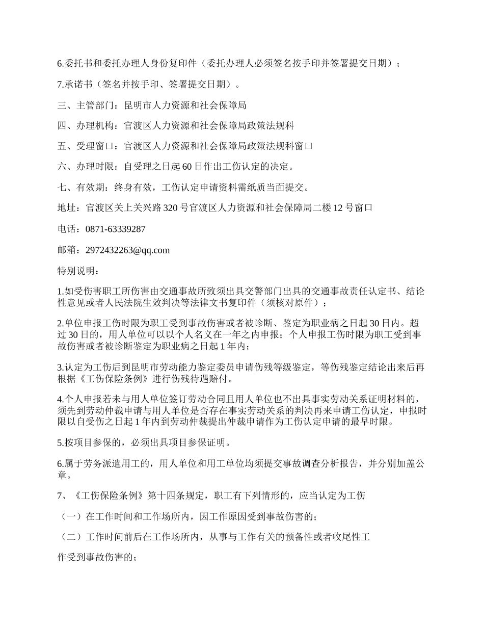 工伤认定办理须知（官渡区）.docx_第2页