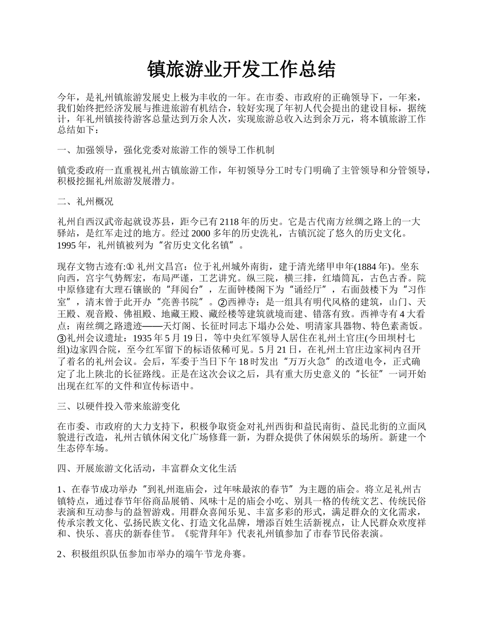 镇旅游业开发工作总结.docx_第1页