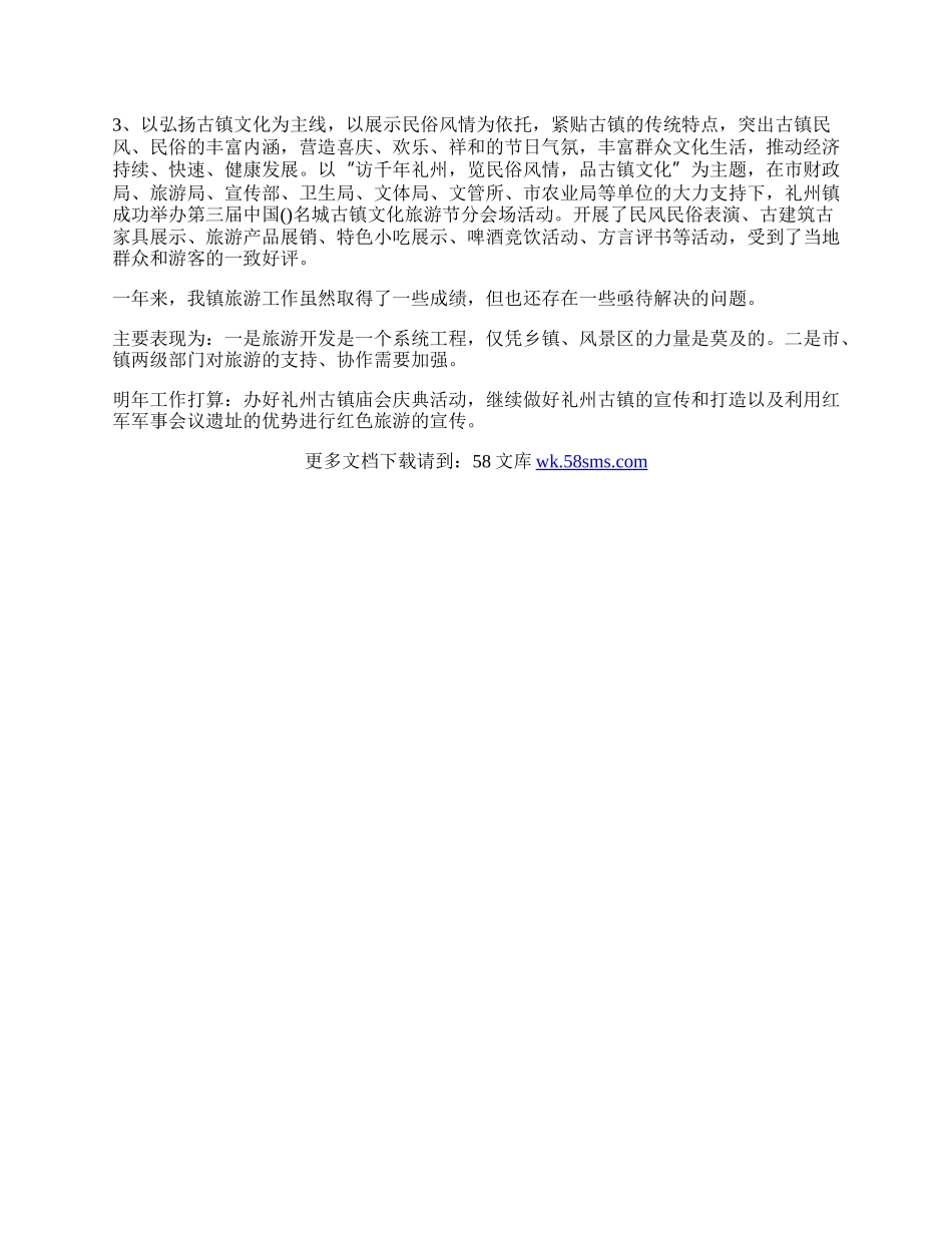 镇旅游业开发工作总结.docx_第2页