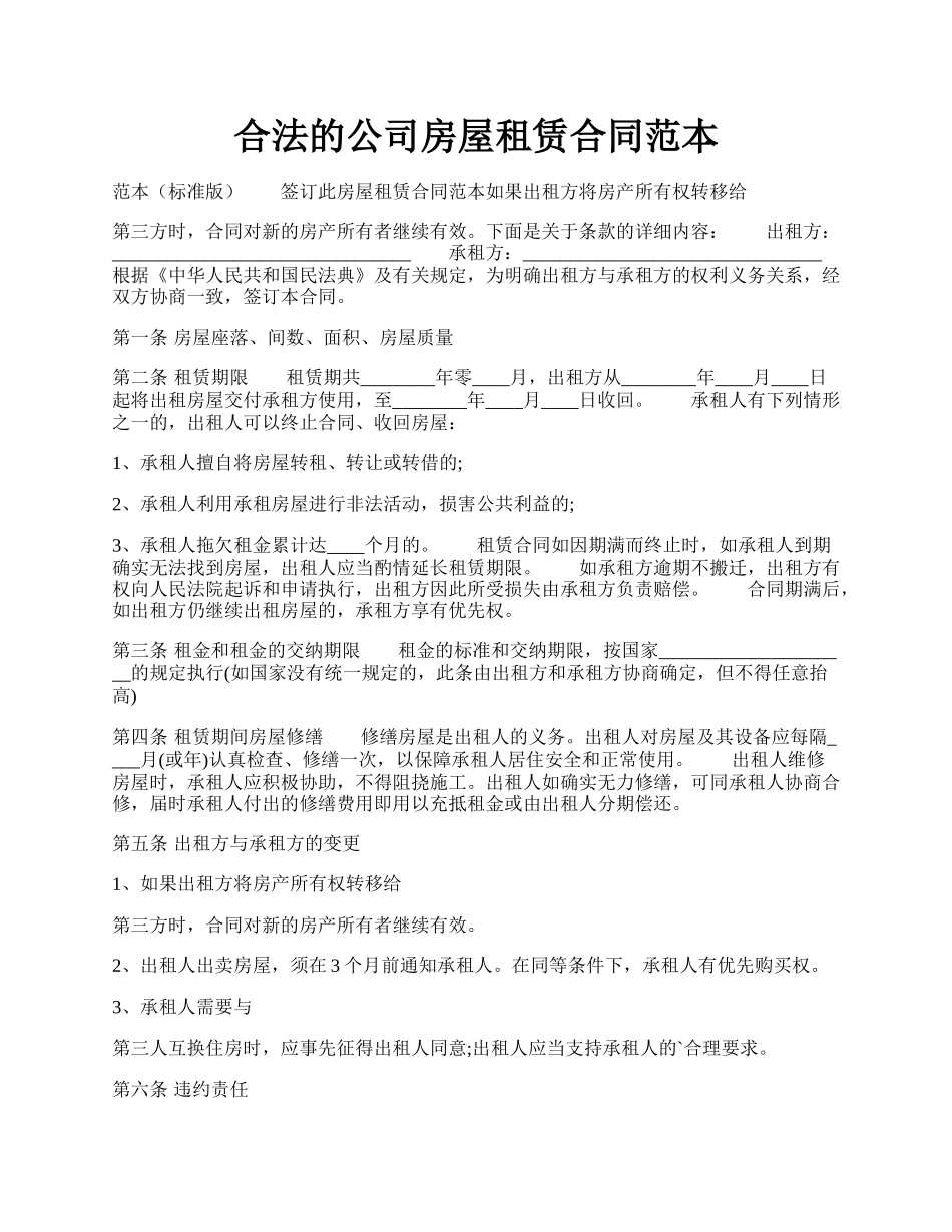 合法的公司房屋租赁合同范本.docx_第1页