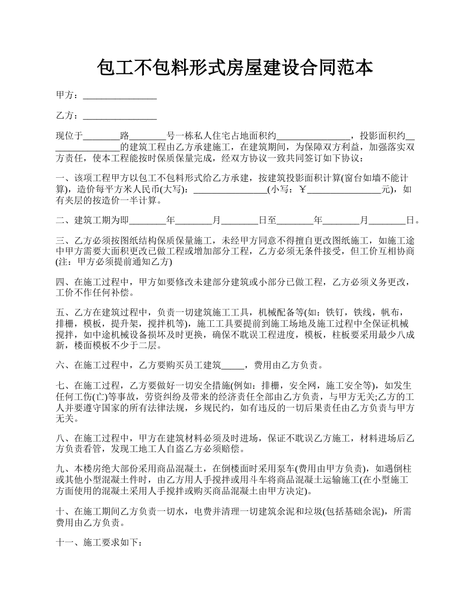 包工不包料形式房屋建设合同范本.docx_第1页