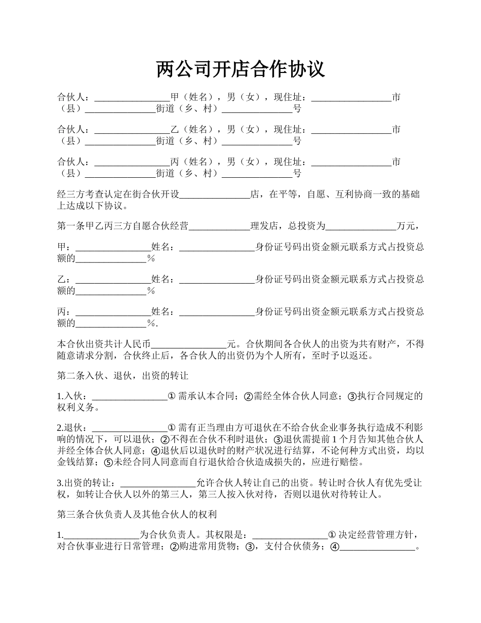 两公司开店合作协议.docx_第1页