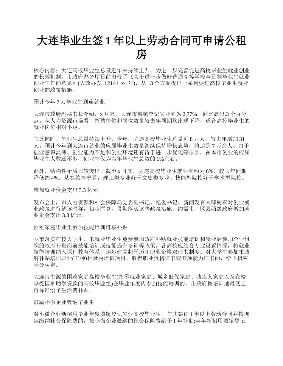 大连毕业生签1年以上劳动合同可申请公租房.docx_第1页