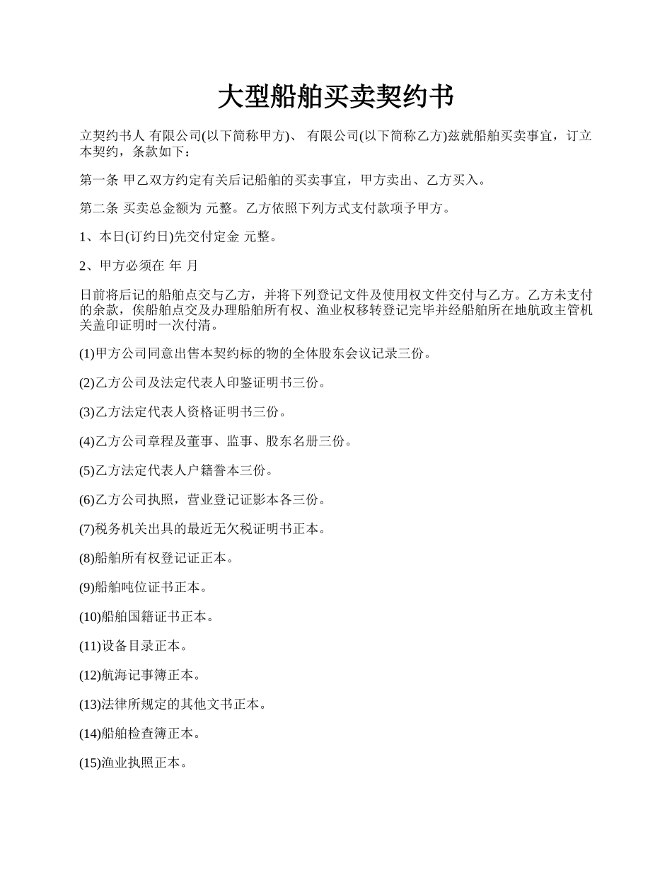 大型船舶买卖契约书.docx_第1页