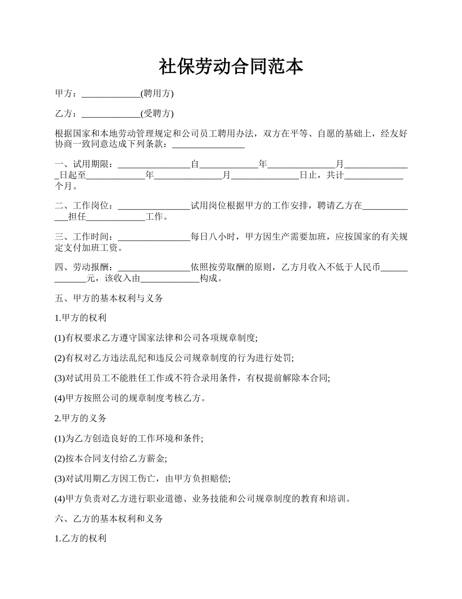 社保劳动合同范本.docx_第1页