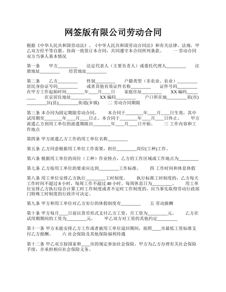 网签版有限公司劳动合同.docx_第1页