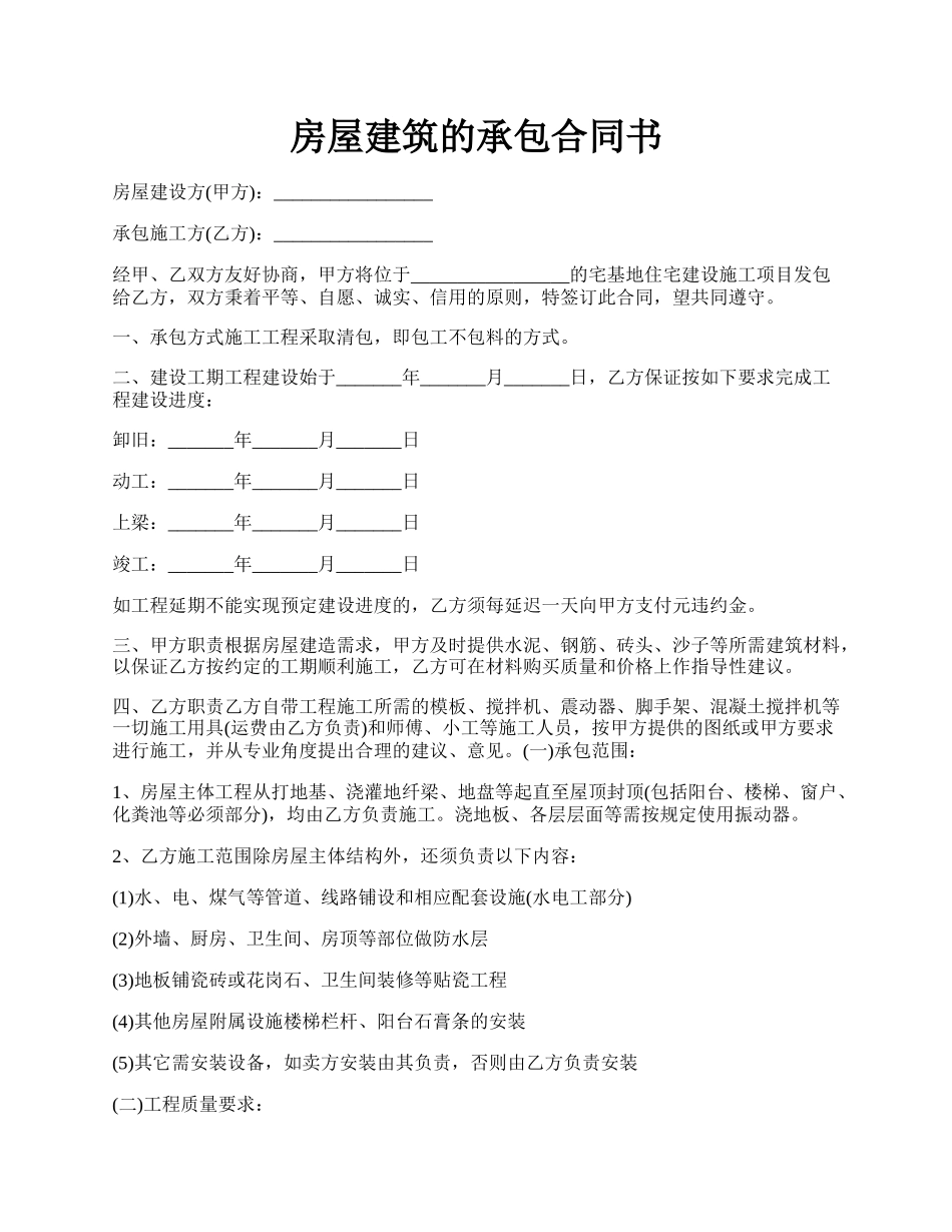 房屋建筑的承包合同书.docx_第1页