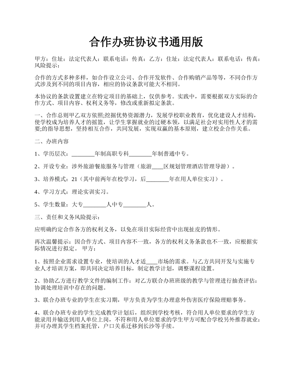 合作办班协议书通用版.docx_第1页