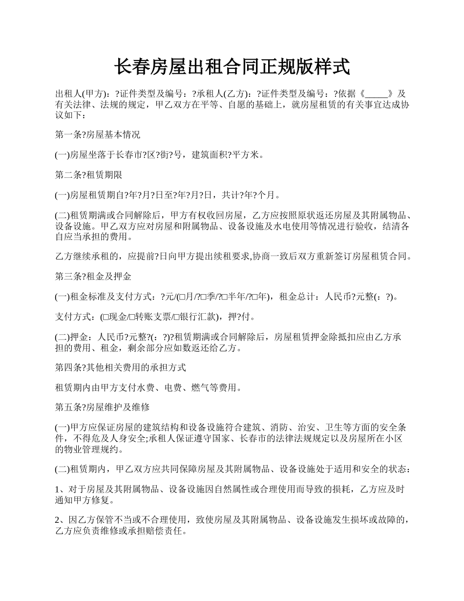 长春房屋出租合同正规版样式.docx_第1页