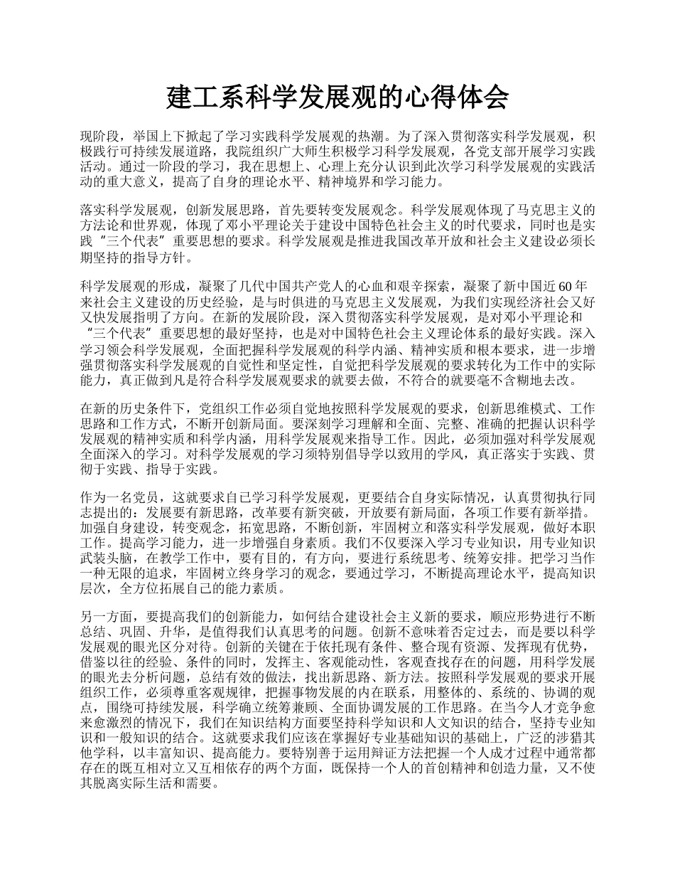 建工系科学发展观的心得体会.docx_第1页