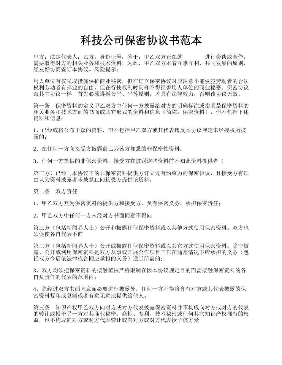 科技公司保密协议书范本.docx_第1页