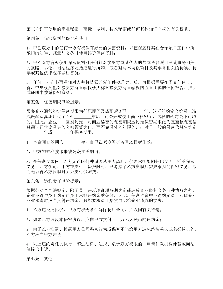 科技公司保密协议书范本.docx_第2页