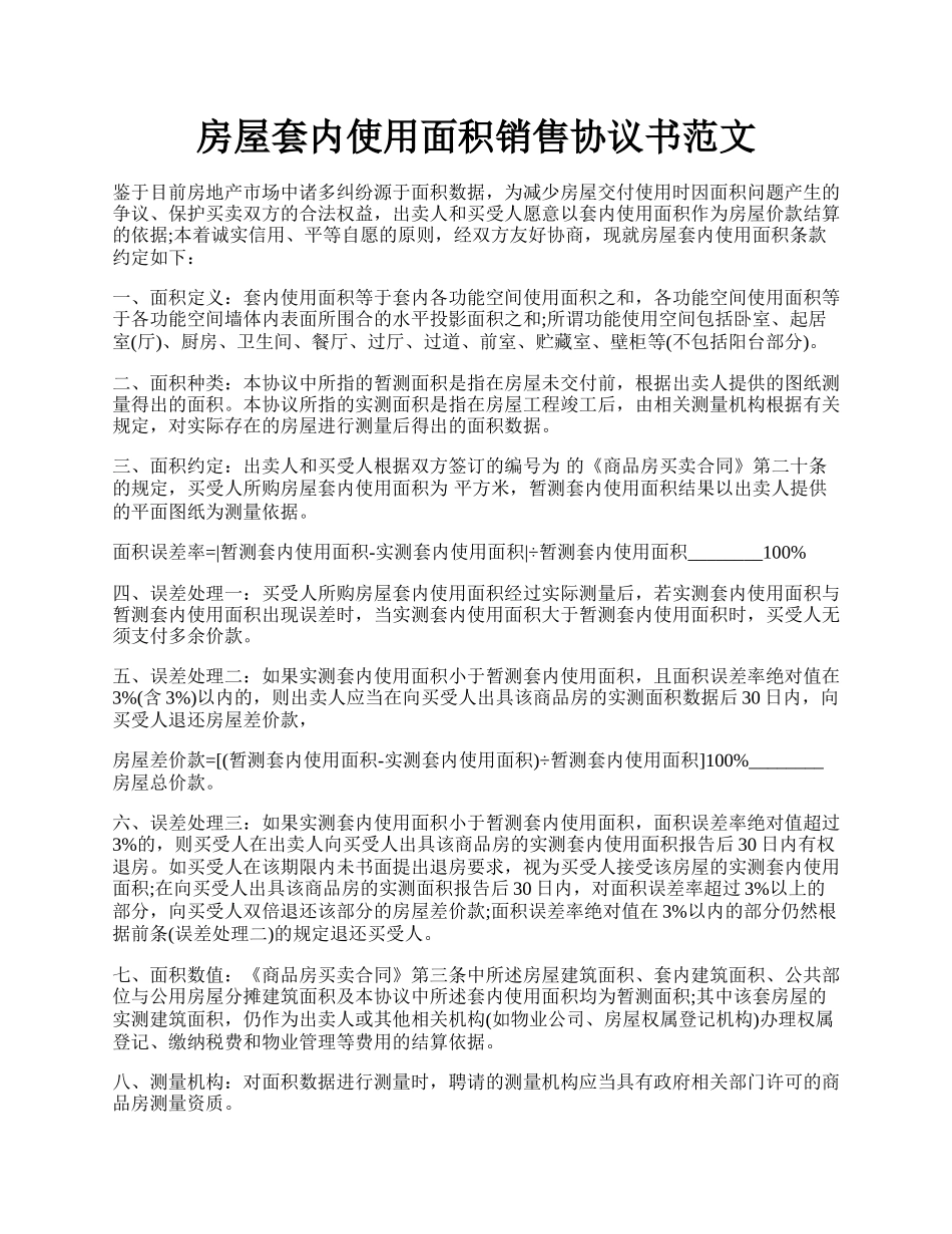 房屋套内使用面积销售协议书范文.docx_第1页