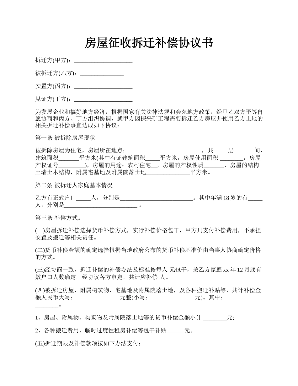 房屋征收拆迁补偿协议书.docx_第1页