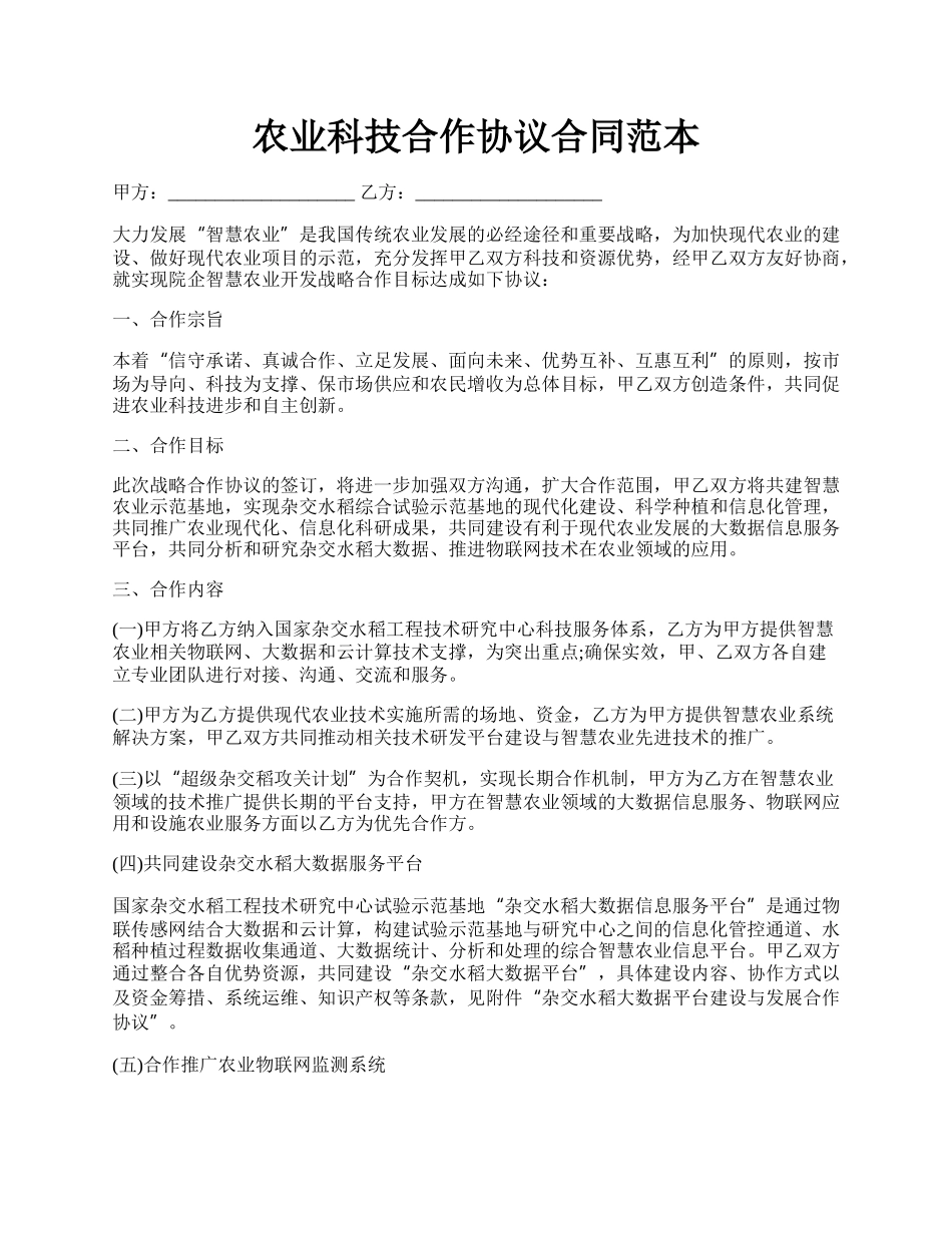 农业科技合作协议合同范本.docx_第1页