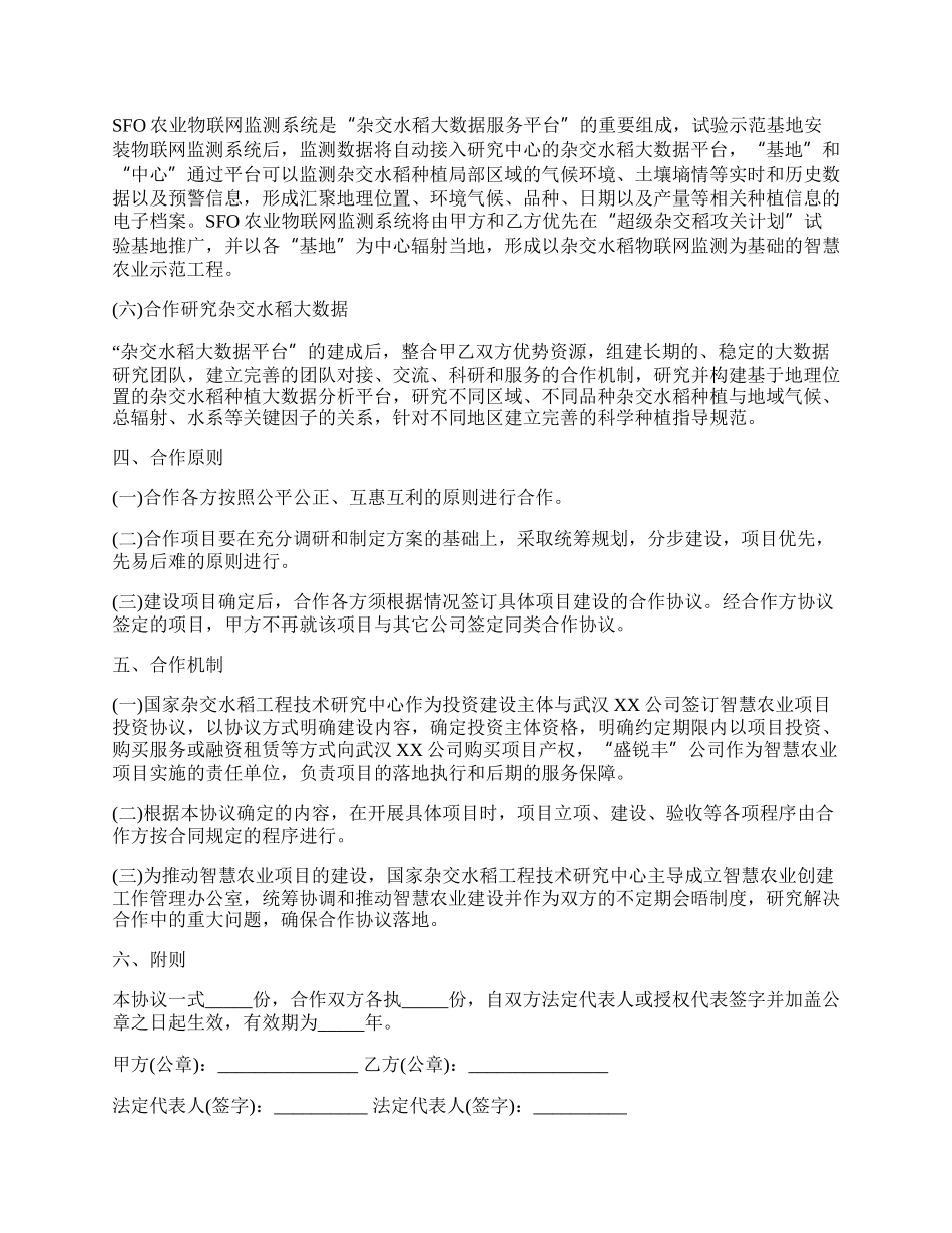 农业科技合作协议合同范本.docx_第2页