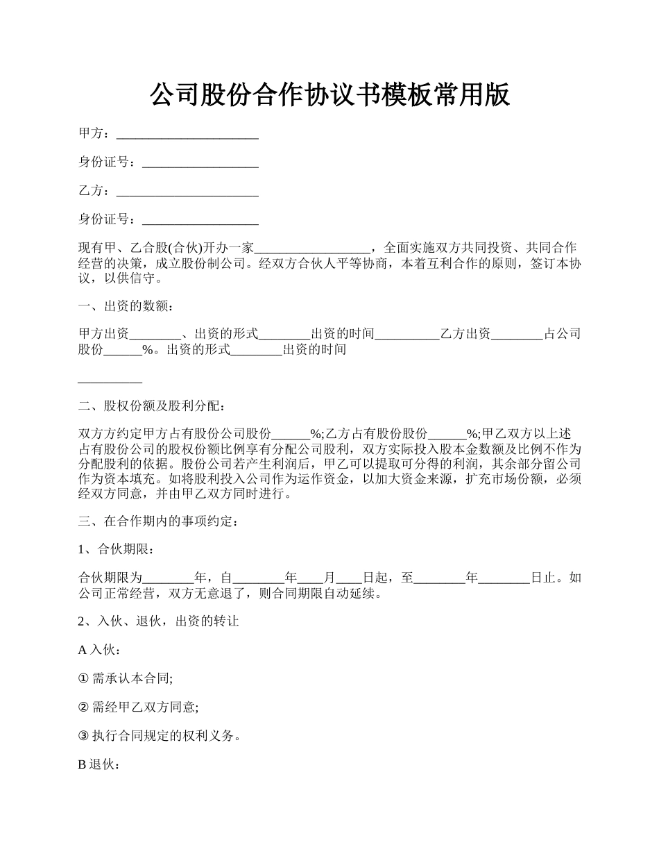 公司股份合作协议书模板常用版.docx_第1页