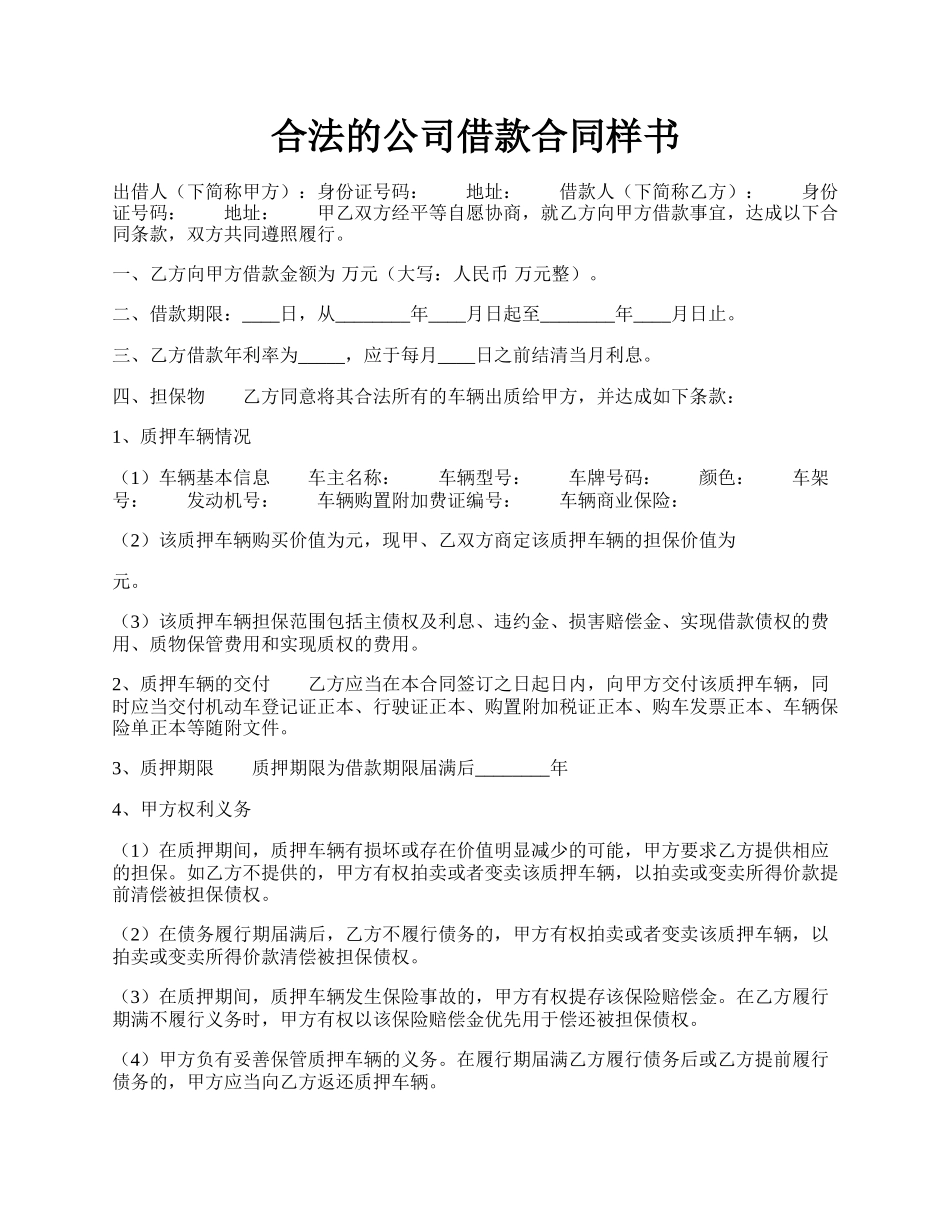 合法的公司借款合同样书.docx_第1页