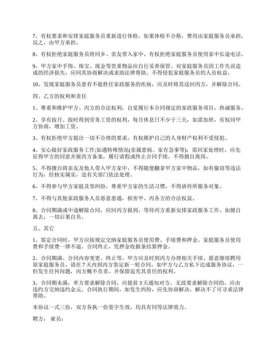 保姆雇佣合同范文 新.docx_第2页