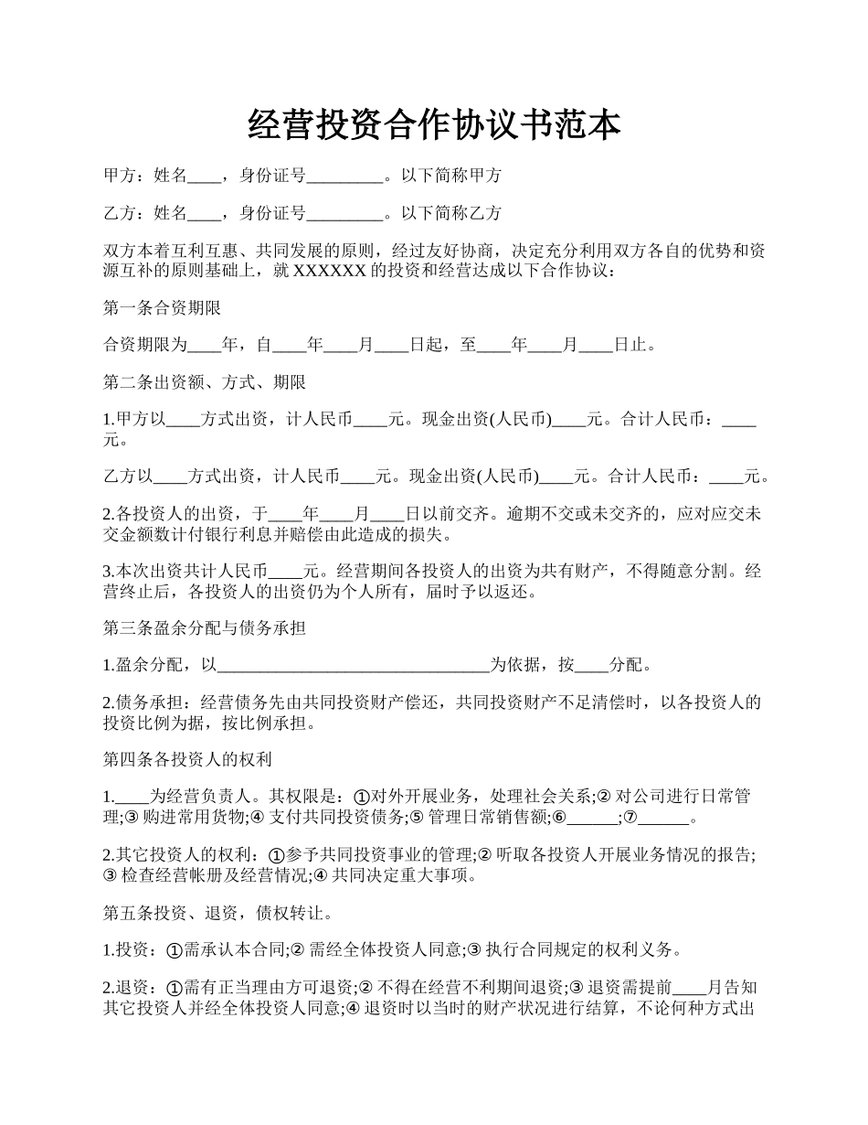 经营投资合作协议书范本.docx_第1页