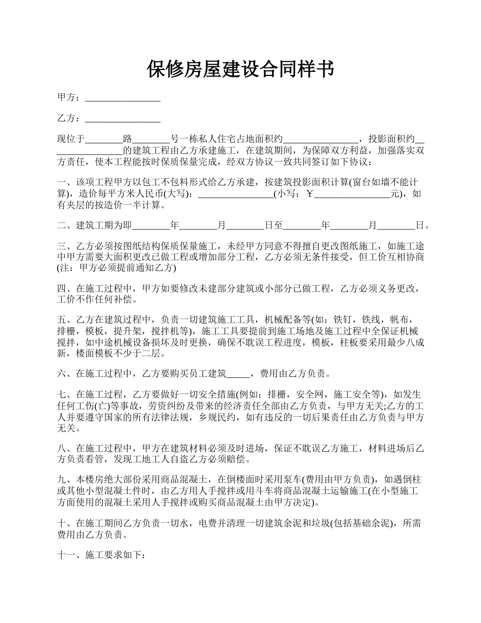 保修房屋建设合同样书.docx_第1页