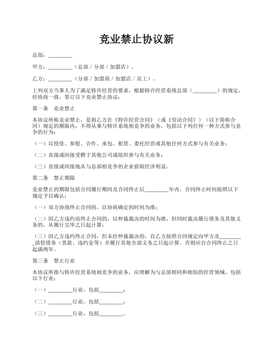 竞业禁止协议新.docx_第1页