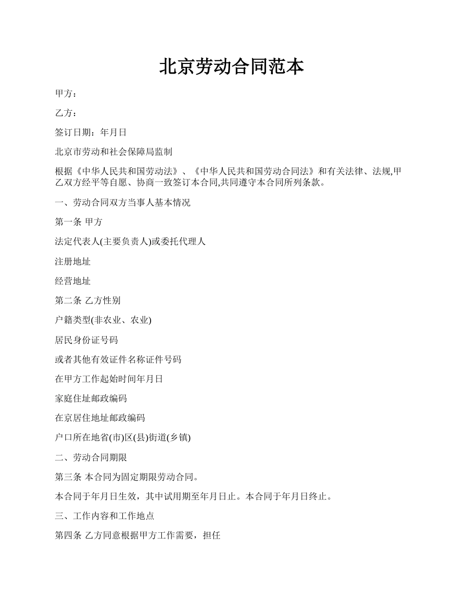 北京劳动合同范本.docx_第1页