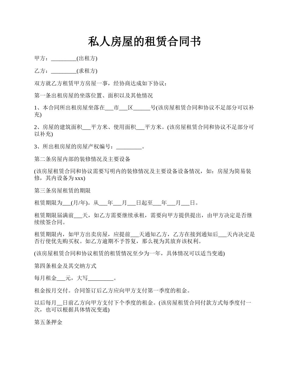 私人房屋的租赁合同书.docx_第1页