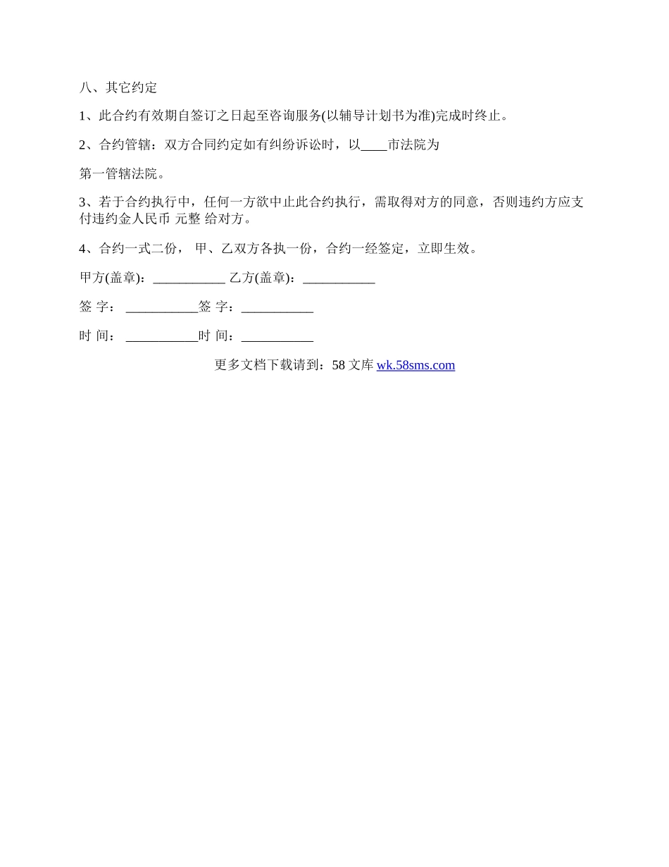 通用版咨询服务合同模板范文.docx_第3页