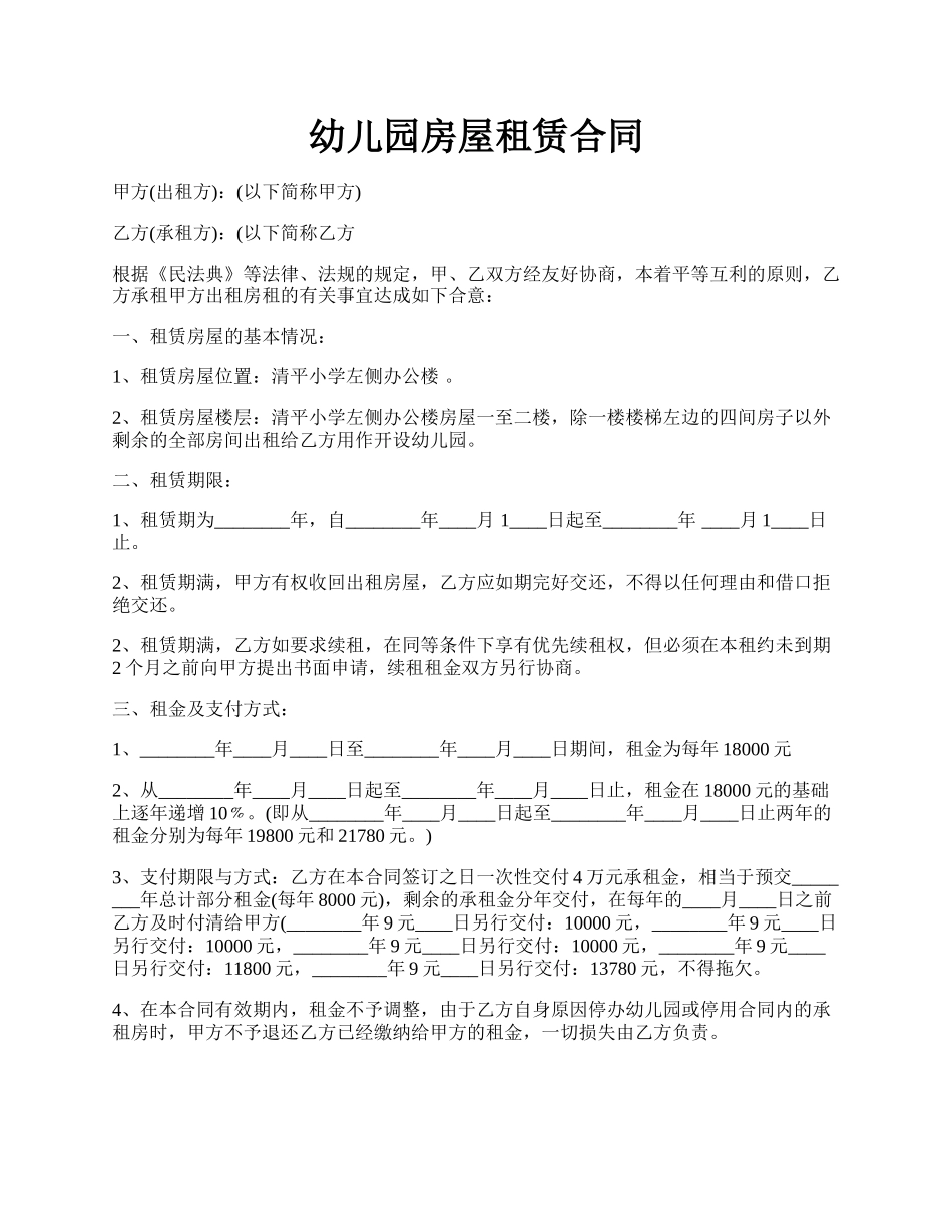 幼儿园房屋租赁合同.docx_第1页