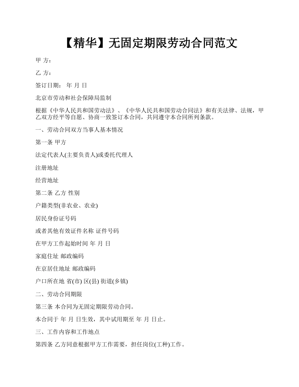 【精华】无固定期限劳动合同范文.docx_第1页