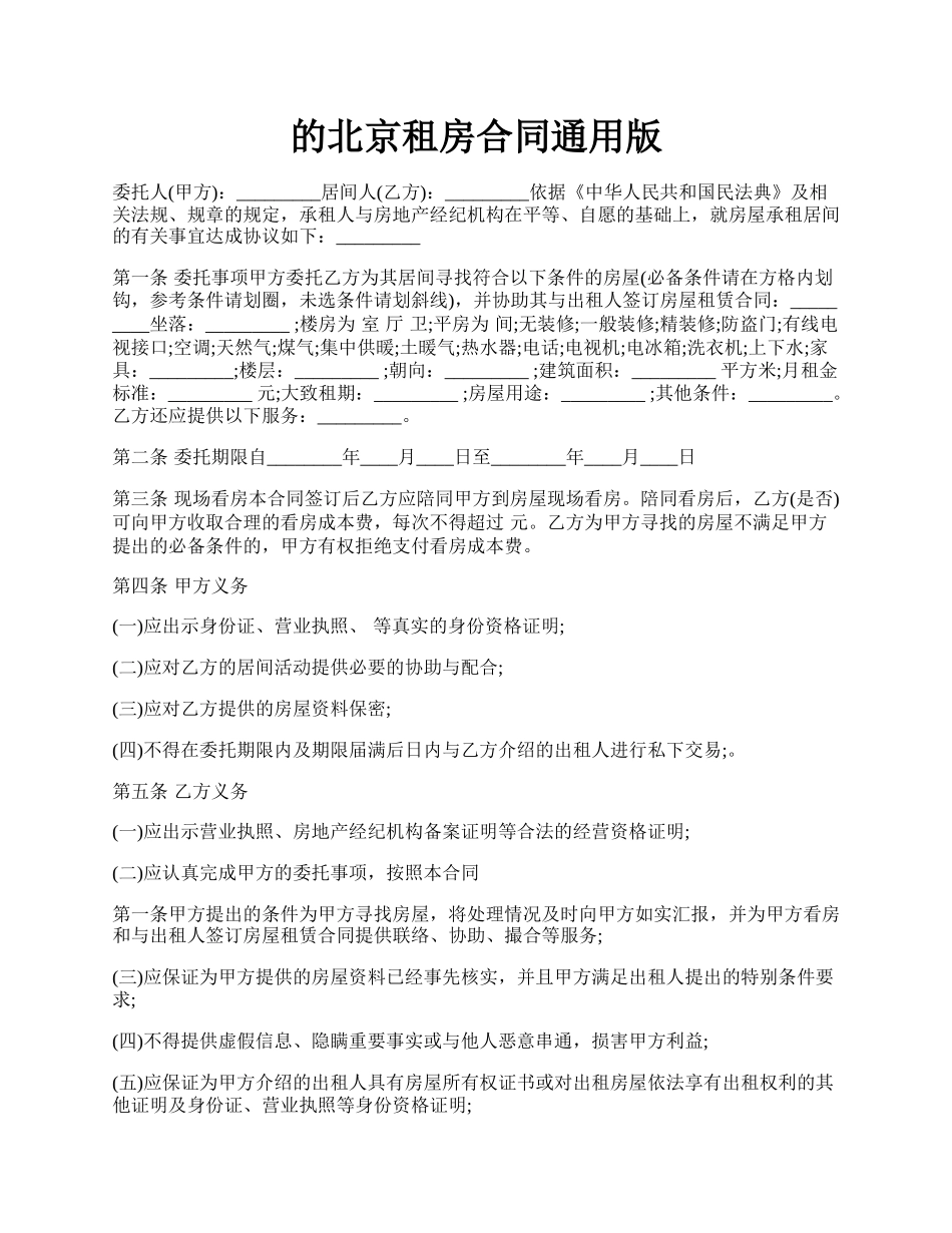 的北京租房合同通用版.docx_第1页