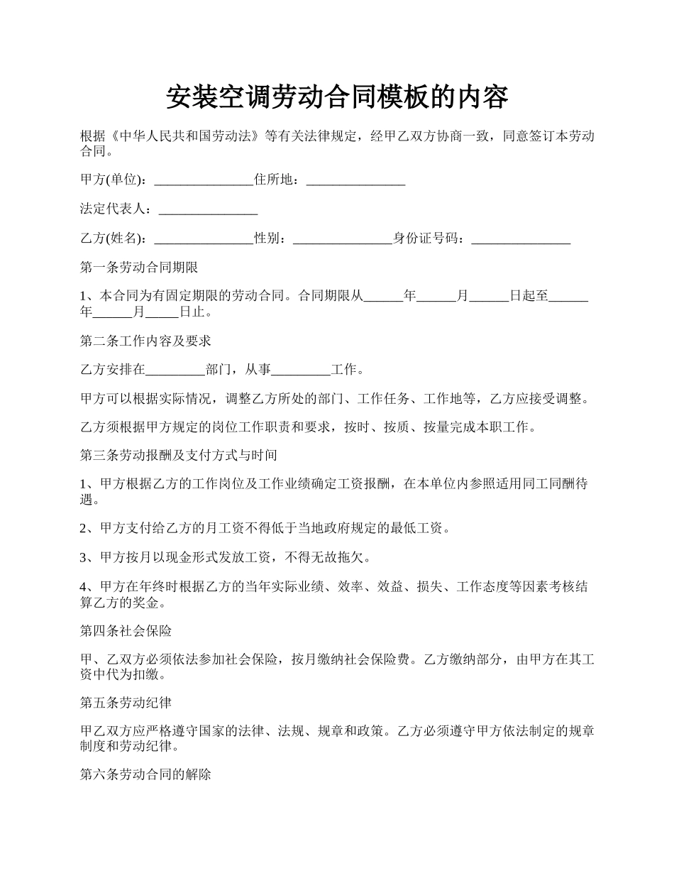 安装空调劳动合同模板的内容.docx_第1页