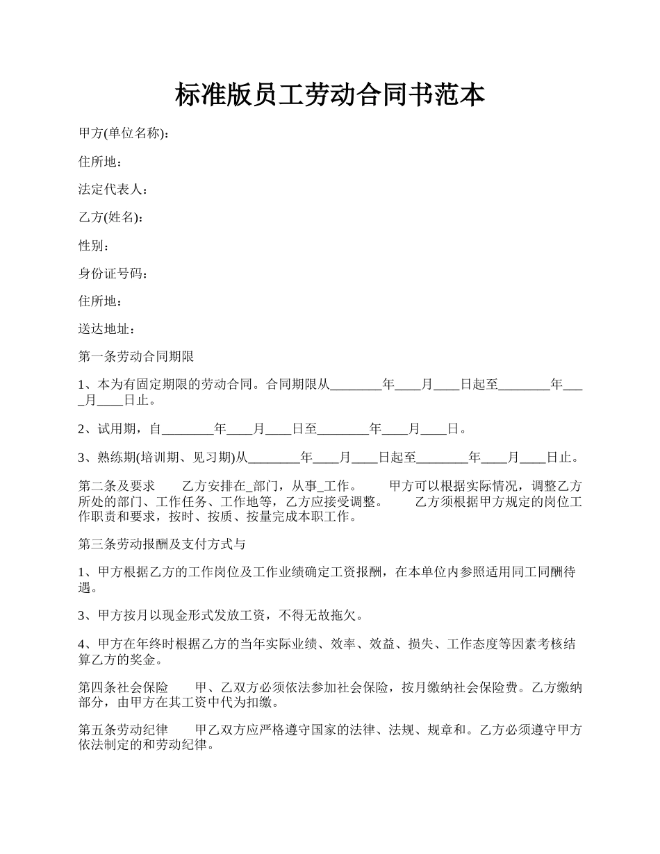 标准版员工劳动合同书范本.docx_第1页