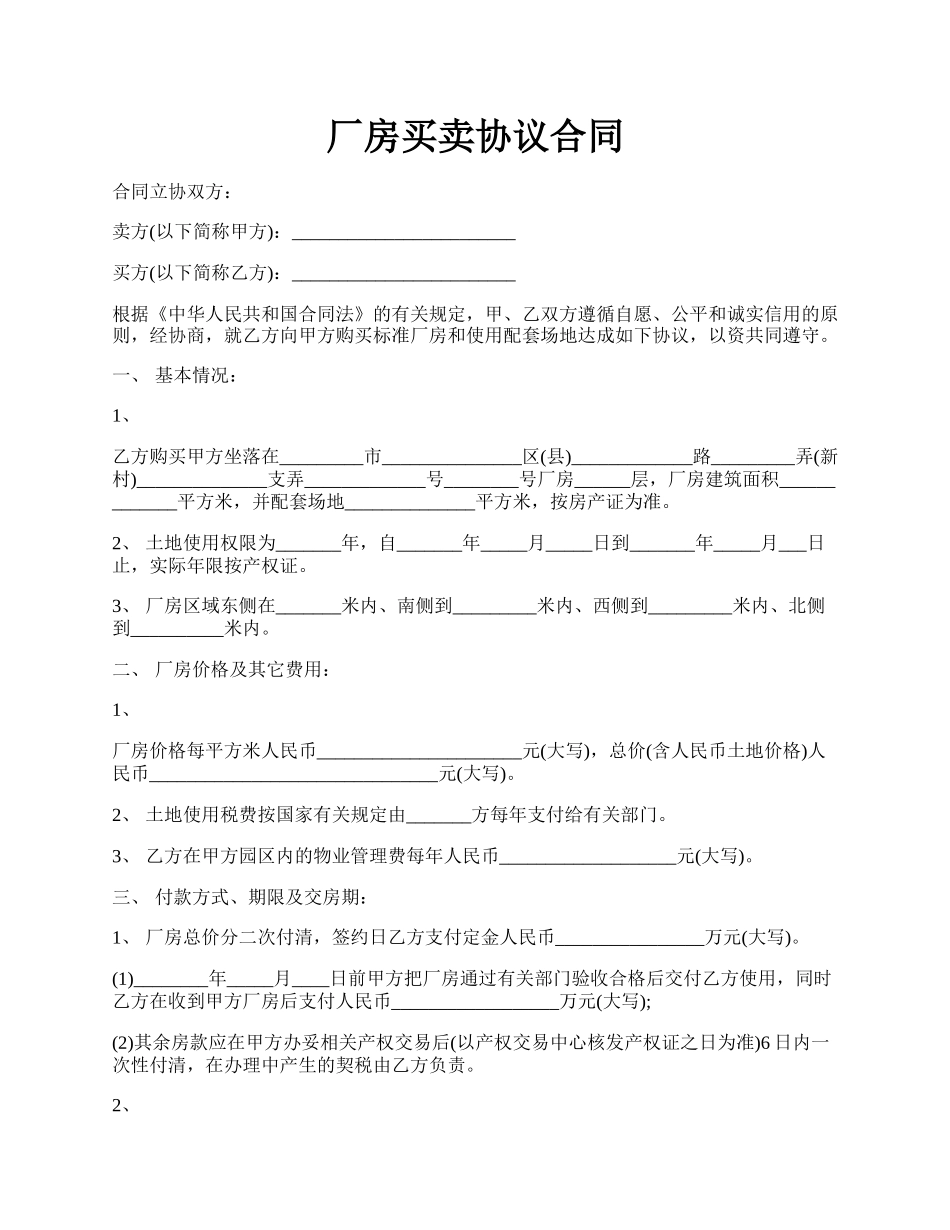 厂房买卖协议合同.docx_第1页