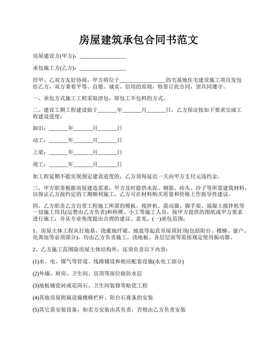 房屋建筑承包合同书范文.docx_第1页