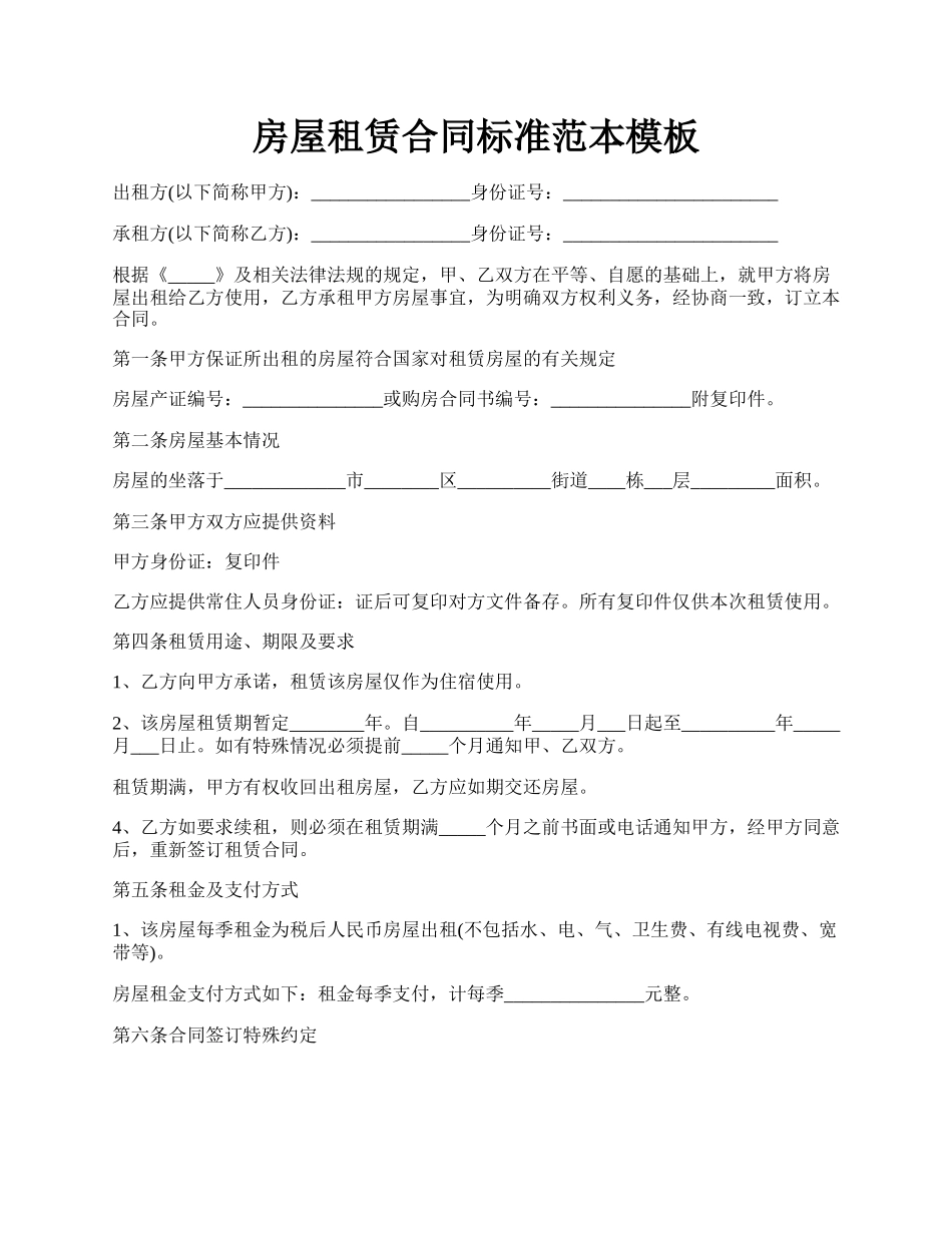 房屋租赁合同标准范本模板.docx_第1页