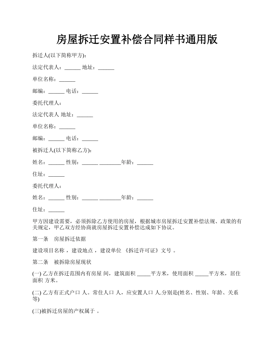 房屋拆迁安置补偿合同样书通用版.docx_第1页