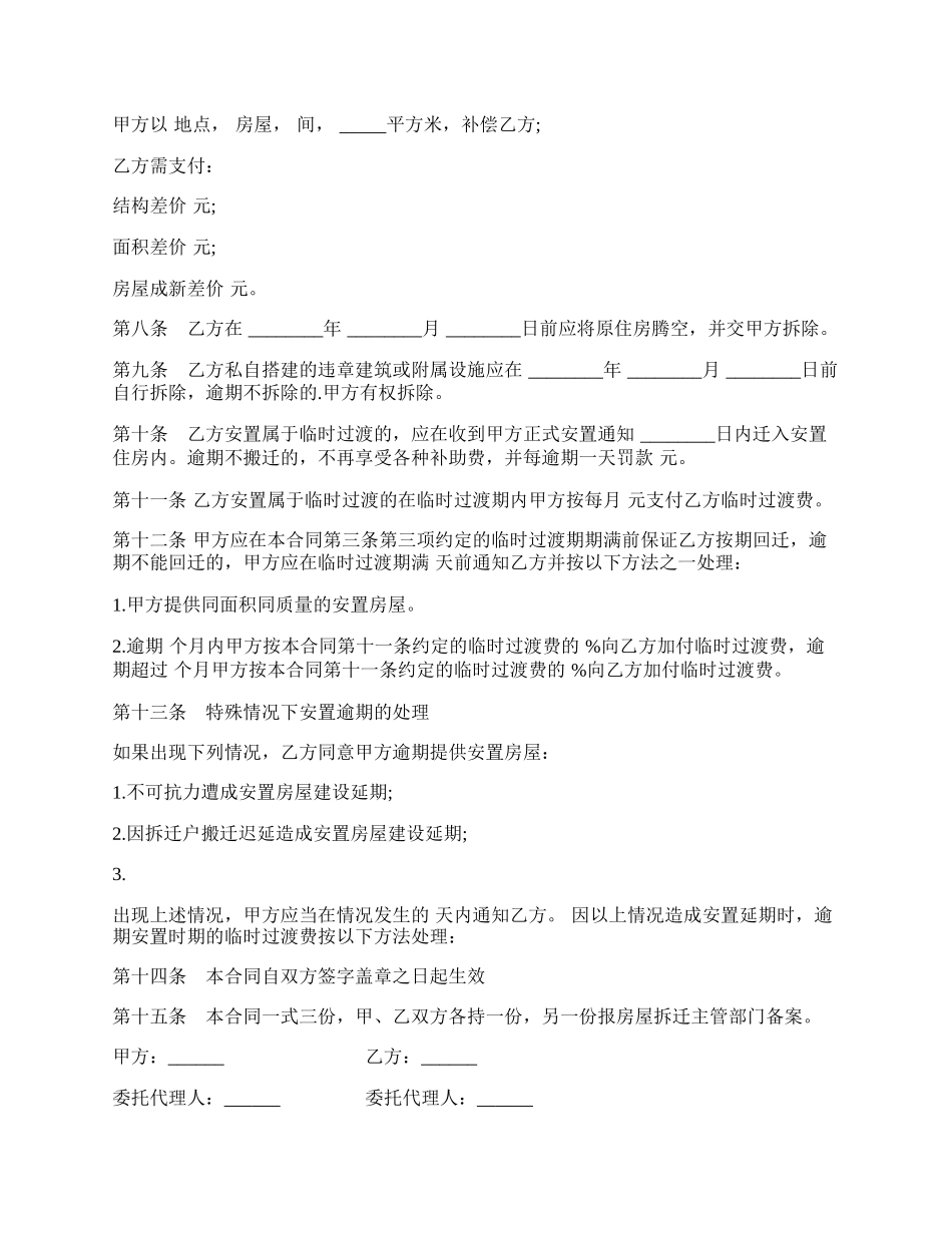 房屋拆迁安置补偿合同样书通用版.docx_第3页