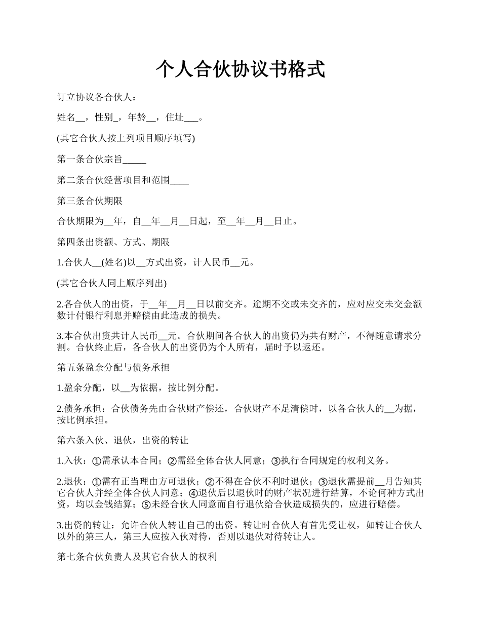 个人合伙协议书格式.docx_第1页