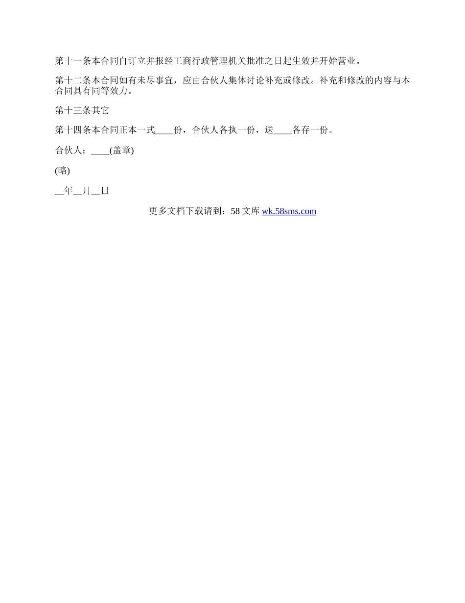 个人合伙协议书格式.docx_第3页