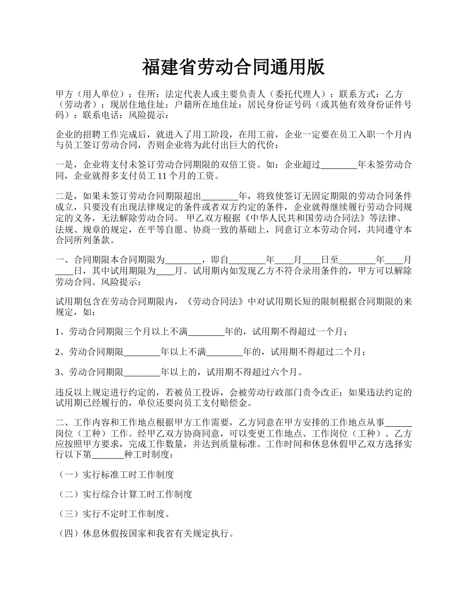 福建省劳动合同通用版.docx_第1页