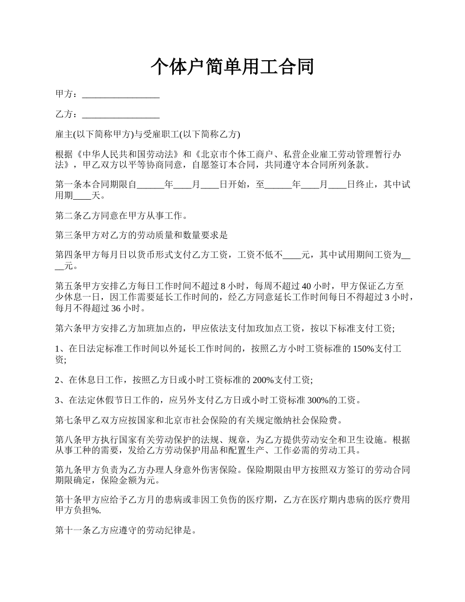 个体户简单用工合同.docx_第1页